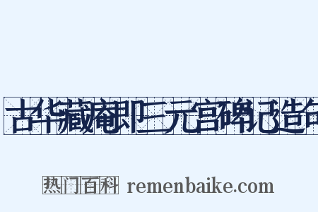 古华藏庵即三元宫碑记造句是什么意思的图片
